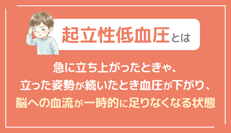 起立性低血圧とは