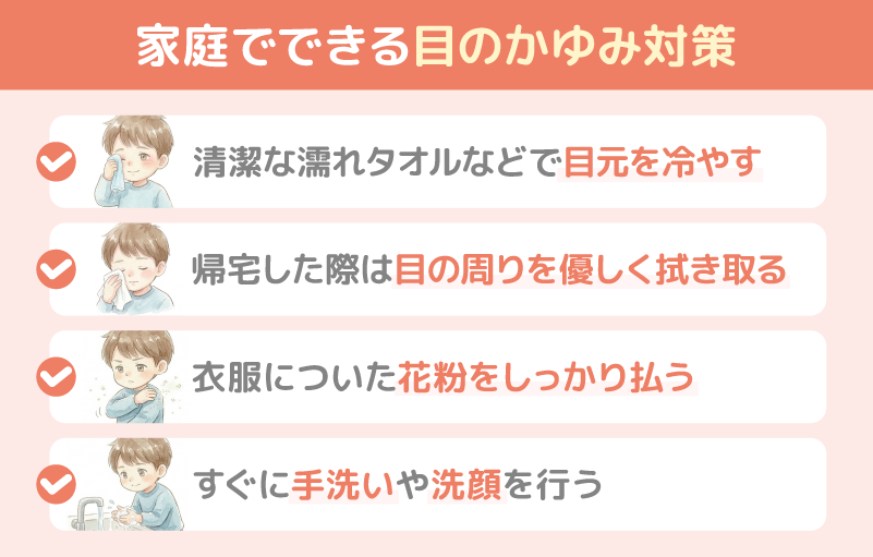 家庭でできる子どもの花粉症による目のかゆみ対策