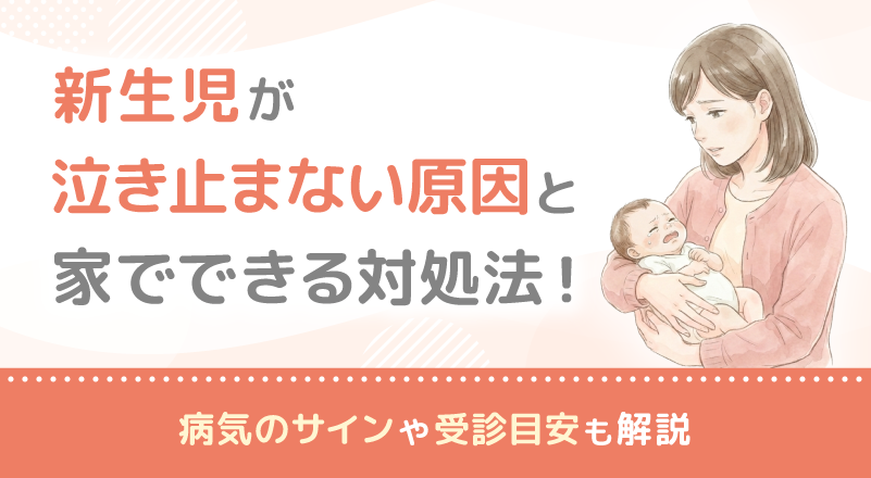 新生児が泣き止まない原因と家でできる対処法！病気のサインや受診目安も解説