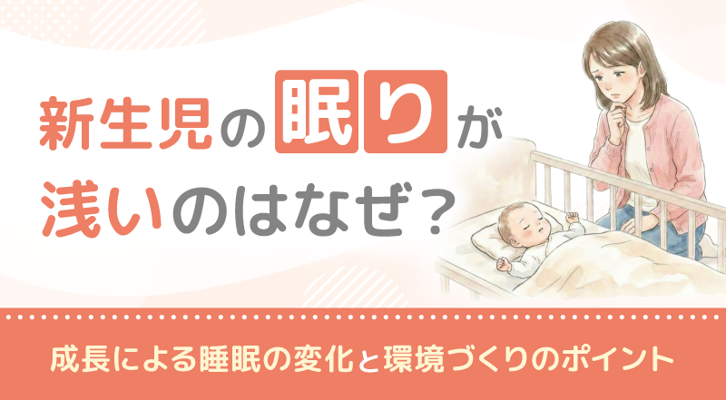 新生児の眠りが浅いのはなぜ？成長による睡眠の変化と環境づくりのポイント