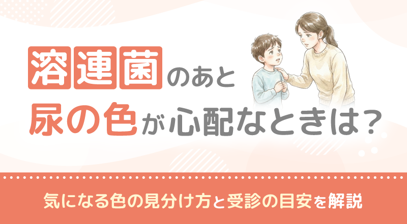 溶連菌 気づかず放置 子供