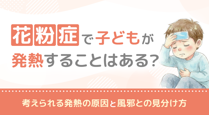 花粉症で子どもが発熱することはある？考えられる発熱の原因と風邪との見分け方webp