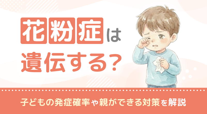 花粉症は遺伝する？子どもの発症確率や親ができる対策を解説