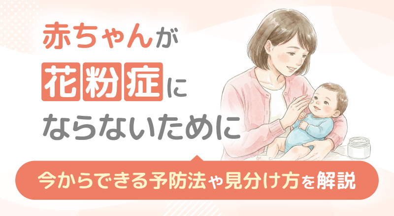 赤ちゃんが花粉症にならないために今からできる予防法や見分け方を解説
