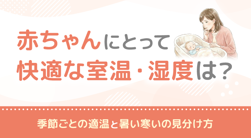 赤ちゃんにとって快適な室温・湿度は？季節ごとの適温と暑い寒いの見分け方