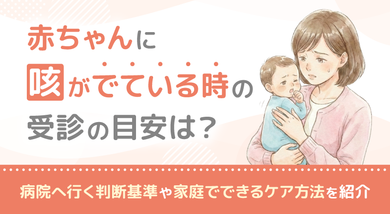 赤ちゃんに咳がでている時の受診の目安は？病院へ行く判断基準や家庭でできるケア方法を紹介