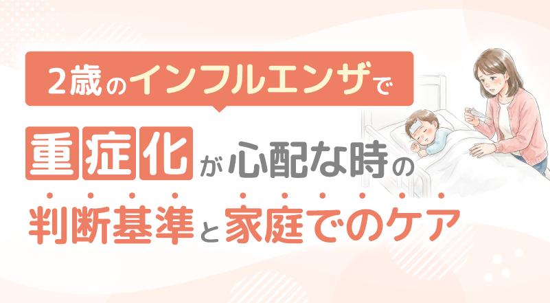 2歳のインフルエンザで重症化が心配な時の判断基準と家庭でのケア
