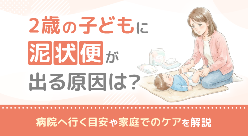 2歳の子どもに泥状便が出る原因は？病院へ行く目安や家庭でのケアを解説