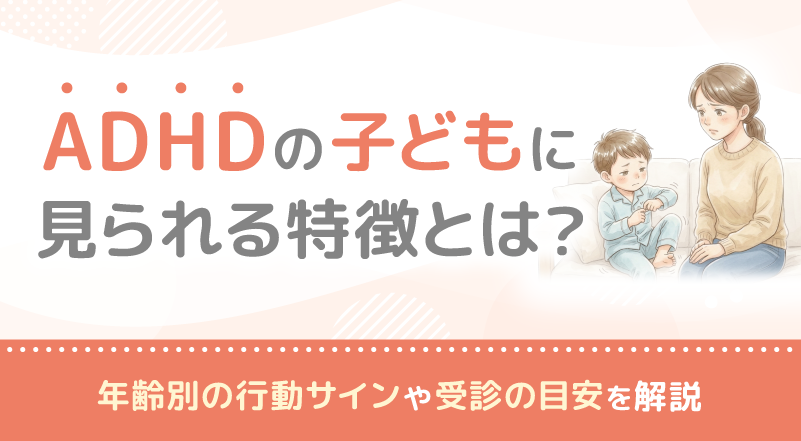 ADHDの子どもに見られる特徴とは？