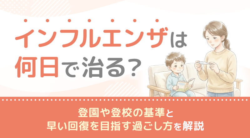 インフルエンザは何日で治る？登園や登校の基準と早い回復を目指す過ごし方を解説