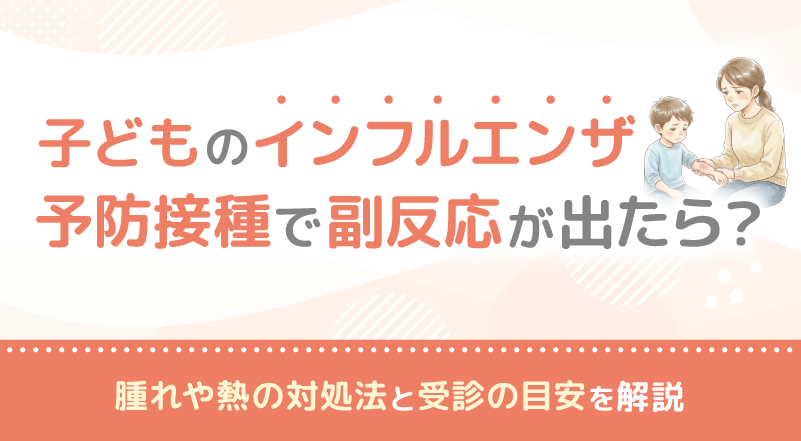 インフルエンザ予防接種で副反応が出やすい人の特徴とは？腫れや発熱など子どもの副反応への対処法