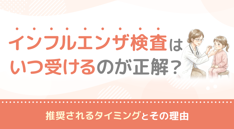 インフルエンザ検査はいつ受けるのが正解？推奨されるタイミングとその理由