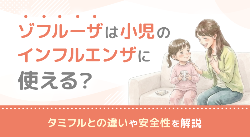 ゾフルーザは小児のインフルエンザに使える？タミフルとの違いや安全性を解説