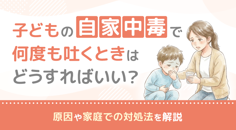 子どもの自家中毒で何度も吐くときはどうすればいい？原因や家庭での対処法を解説