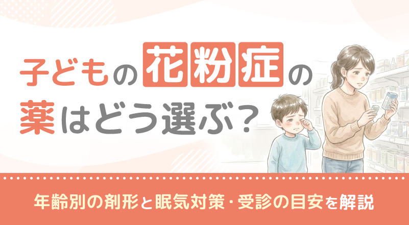 子どもの花粉症の薬はどう選ぶ？年齢別の剤形と眠気対策・受診の目安を解説