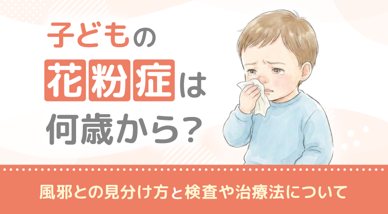 子どもの花粉症は何歳から？風邪との見分け方と検査や治療法について