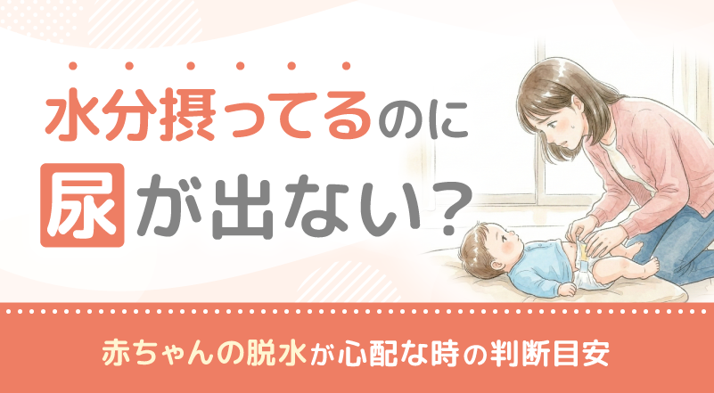 水分摂ってるのに尿が出ない？赤ちゃんの脱水が心配な時の判断目安