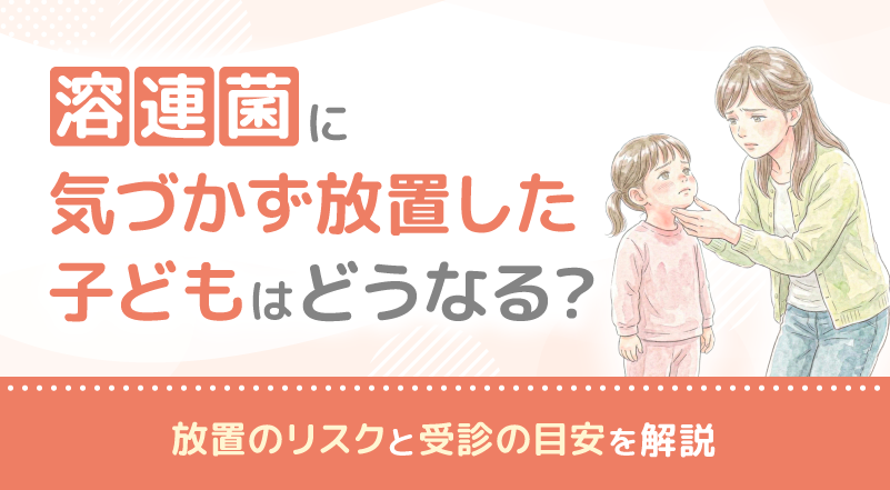 溶連菌に気づかず放置した子どもはどうなる？放置のリスクと受診の目安を解説