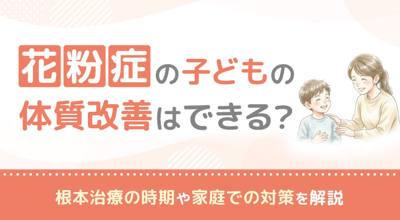 花粉症の子どもの体質改善はできる？根本治療の時期や家庭での対策を解説