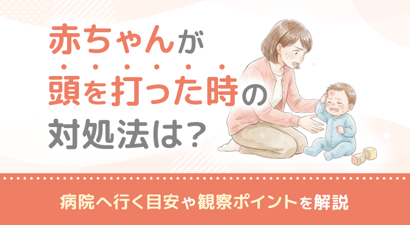 赤ちゃんが頭を打った時の対処法は？病院へ行く目安や観察ポイントを解説