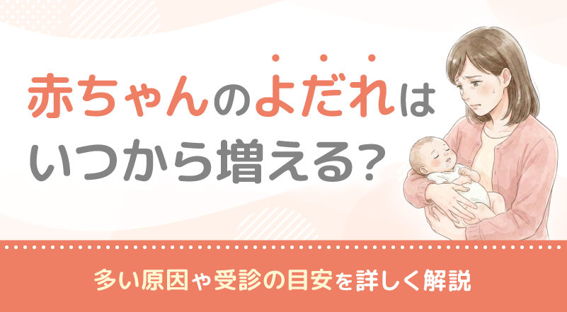 赤ちゃんのよだれはいつから増える？多い原因や受診の目安を詳しく解説