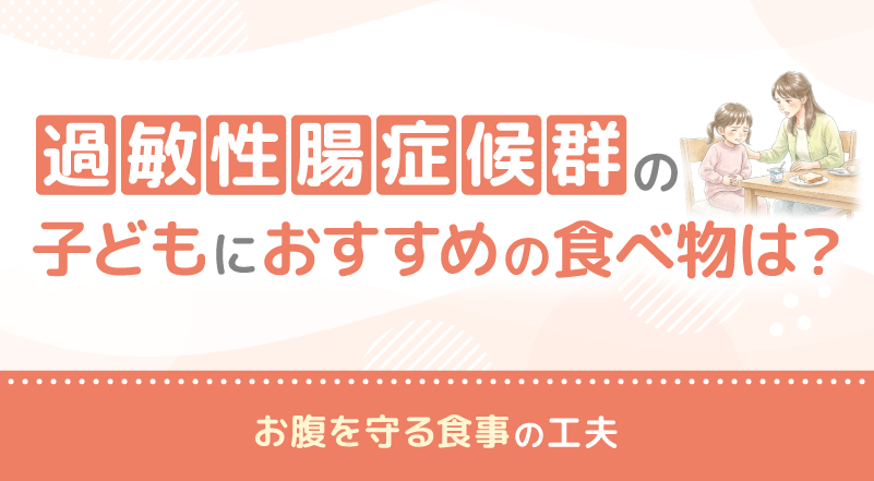 過敏性腸症候群の子どもにおすすめ食べ物は？お腹を守る食事の工夫