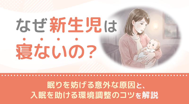 なぜ新生児は寝ないの？眠りを妨げる意外な原因と、入眠を助ける環境調整のコツを解説