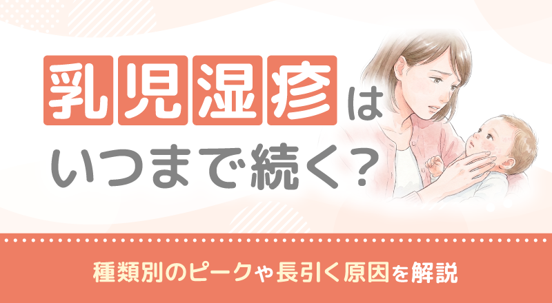 乳児湿疹はいつまで続く？種類別のピークや長引く原因を解説