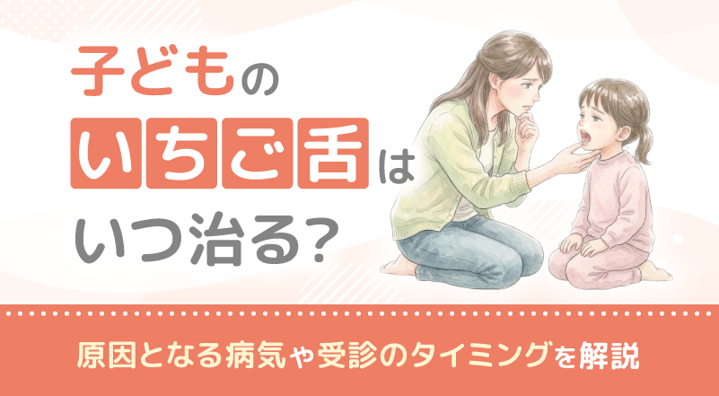 子どものいちご舌はいつ治る？原因となる病気や受診のタイミングを解説