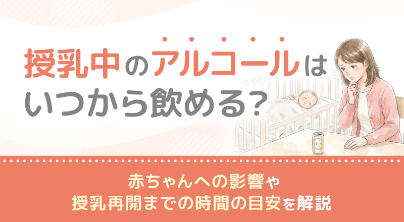 授乳中のアルコールはいつから飲める？赤ちゃんへの影響や授乳再開までの時間の目安を解説