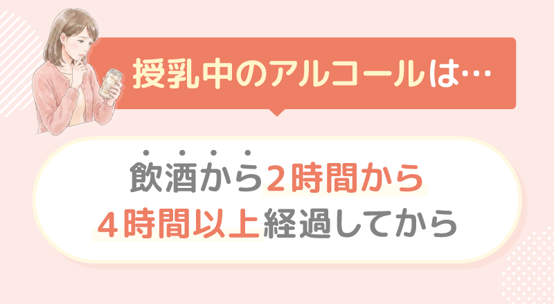 授乳中のアルコールは飲酒から2時間から4時間以上経過してから再開