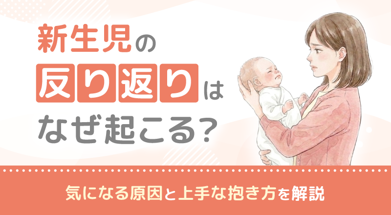 新生児の反り返りはなぜ起こる？気になる原因と上手な抱き方を解説