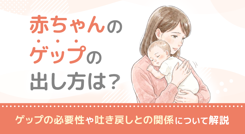 赤ちゃんのゲップの出し方は？ゲップの必要性や吐き戻しとの関係について解説
