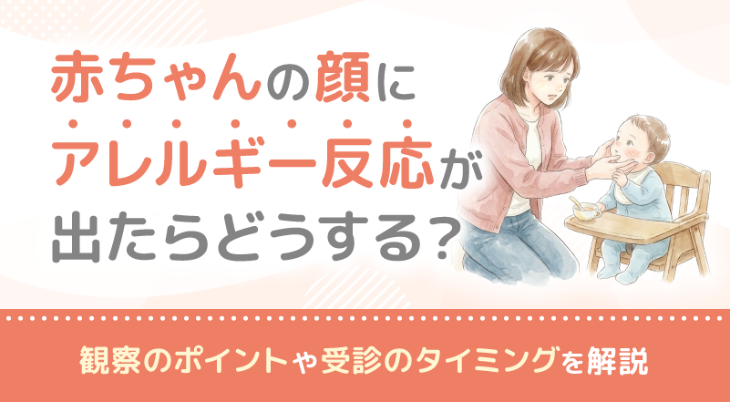 赤ちゃんの顔にアレルギー反応が出たらどうする？観察のポイントや受診のタイミングを解説