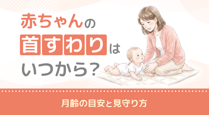 赤ちゃんの首すわりはいつから？月齢の目安と見守り方