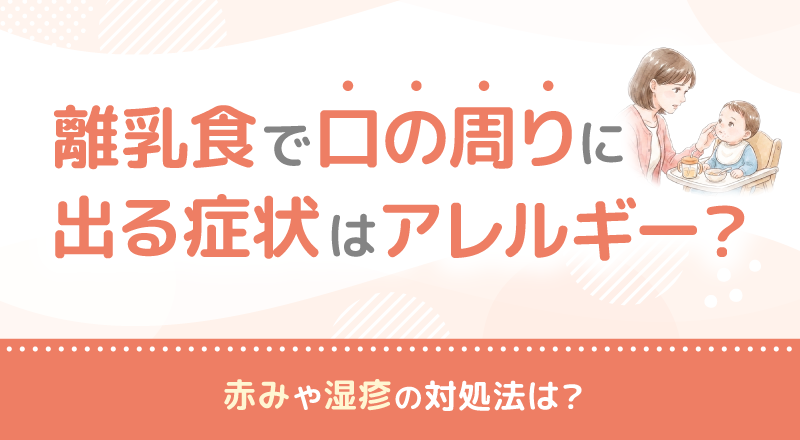 離乳食で口の周りに出る症状はアレルギー？赤みや湿疹の対処法は？