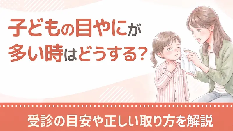 子どもの目やにが多い時はどうする？受診の目安や正しい取り方を解説 | あんよ | オンライン診療 | 小児科