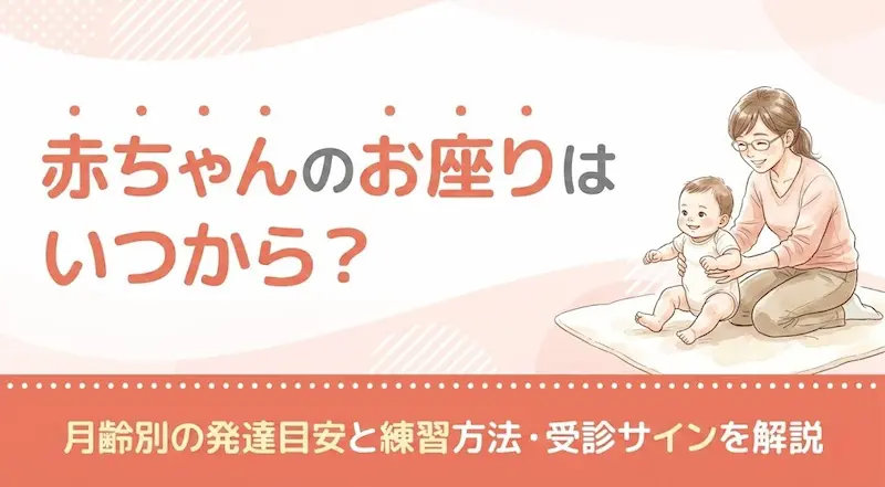 赤ちゃんのお座りはいつから？月齢別の発達目安と練習方法・受診サインを解説