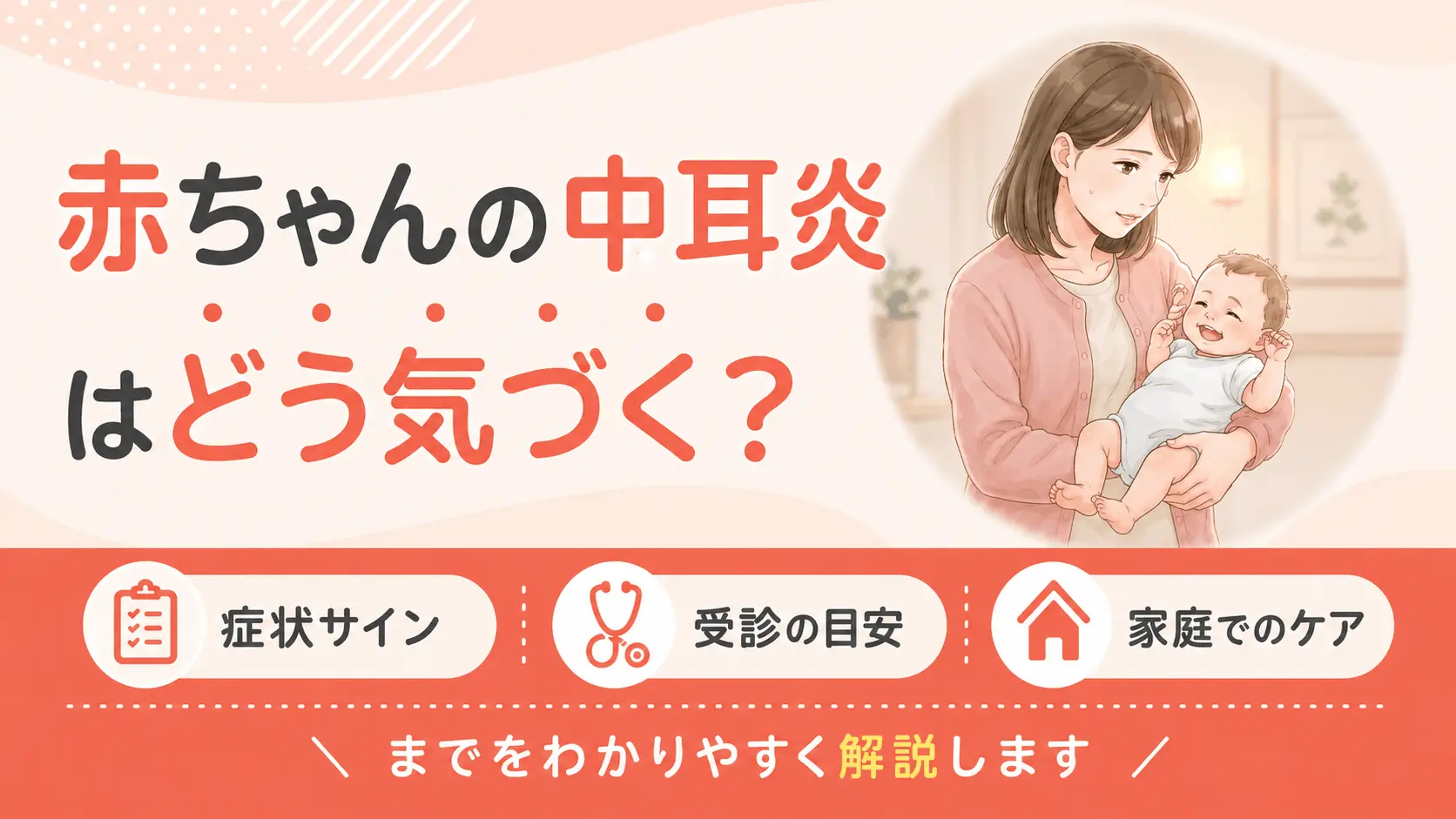 赤ちゃんの中耳炎はどう気づく？症状サイン・受診の目安・家庭でのケアまで詳しく解説v2