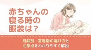 赤ちゃんの寝る時の服装は？月齢別・室温別の選び方と注意点をわかりやすく解説