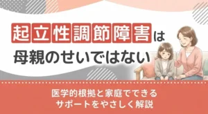 起立性調節障害は母親のせいではない｜医学的根拠と家庭でできるサポートをやさしく解説
