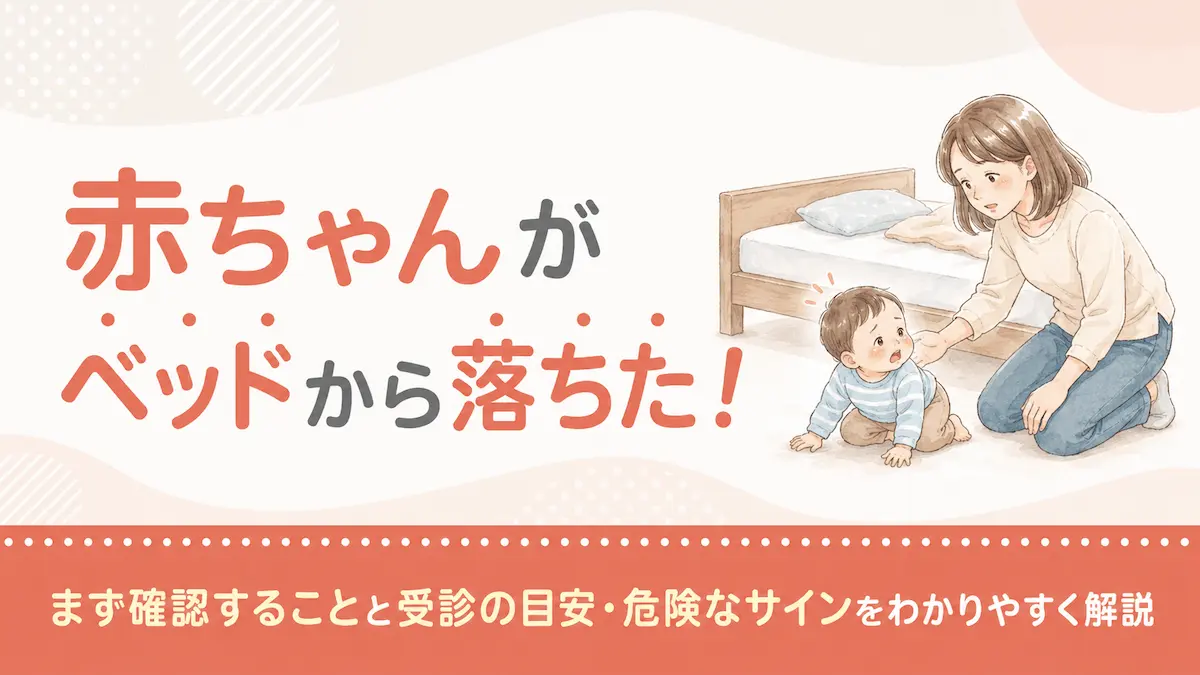 乳児 ベッド から 落ち た