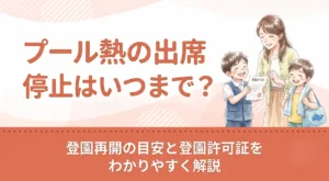 プール熱の出席停止はいつまで？登園再開の目安と登園許可証をわかりやすく解説