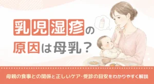 乳児湿疹の原因は母乳？母親の食事との関係と正しいケア・受診の目安をわかりやすく解説