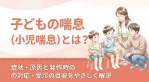子どもの喘息（小児喘息）とは？症状・原因と発作時の対応・受診の目安をやさしく解説