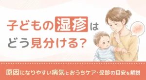 子どもの湿疹はどう見分ける？原因になりやすい病気とおうちケア・受診の目安を解説