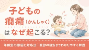 子どもの癇癪（かんしゃく）はなぜ起こる？年齢別の原因と対応法｜受診の目安までわかりやすく解説