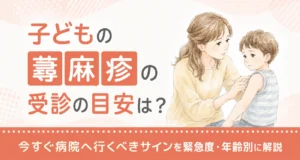 子どもの蕁麻疹の受診の目安は？今すぐ病院へ行くべきサインを緊急度・年齢別に解説