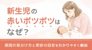 新生児の赤いポツポツはなぜ？原因の見分け方と受診の目安をわかりやすく解説