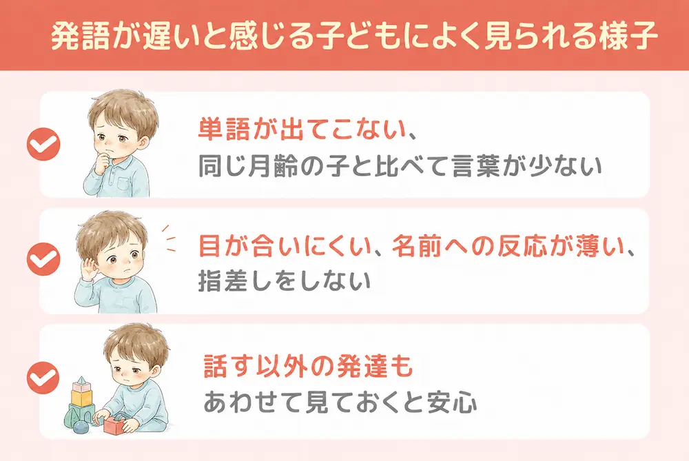 発語が遅いと感じる子どもによく見られる様子_まとめ画像
